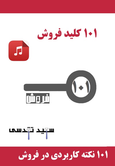 101 کلید فروش